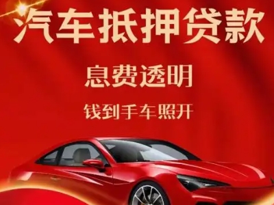 禹城良好口碑的汽车抵押贷款公司推荐