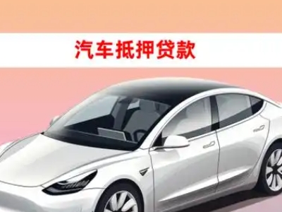 禹城车抵贷的三种常见还款方式