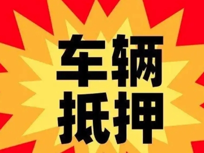 禹城车辆抵押贷款哪些品牌的车能抵押更多钱？